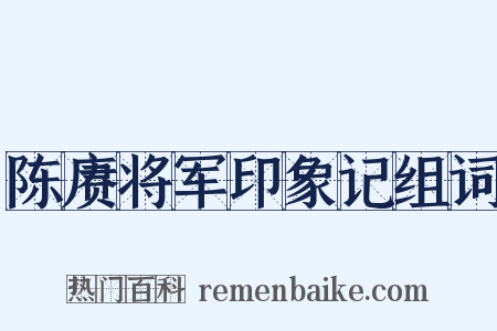 陈赓将军印象记组词是什么意思的图片